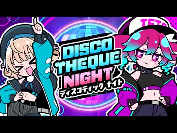 ディスコティックナイト／雨衣and重音テト