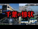 完全に詰んでいる房総半島の鉄道事情をまとめてみた【ゆっくり解説】