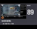 【地球防衛軍6】強い武器で楽して攻略【ミッション89】