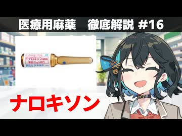【解説】 「麻薬中毒の解毒剤」 ナロキソン、レバロルファン 【医療用麻薬 徹底解説 #16】