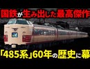 遂に終焉...国鉄を代表する特急型電車485系を徹底解説【ゆっくり解説】