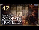 完全初見の OCTOPATH TRAVELER プレイ日記 #42