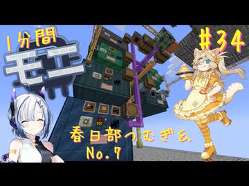 【Minecraft1.20.1】ほぼはじめての1分間Monifactory normalモード Part34 マルチブロックまっどにぇす【春日部つむぎ・No.7】
