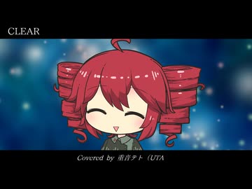 【UTAUカバー】CLEAR【重音テト誕生祭2026】