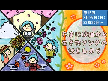 【たまいき】たまには誰かと生物ソングの話をしよう【第15回】