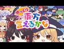 【東方ボーカルMV】ゆっくり東方言えるかな2026（Vo:ゆっくり霊夢、ゆっくり魔理沙）【森羅万象×ちょこふぁん】
