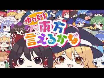 【東方ボーカルMV】ゆっくり東方言えるかな2026（Vo:ゆっくり霊夢、ゆっくり魔理沙）【森羅万象×ちょこふぁん】
