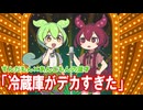 【読ム-1 2026】冷蔵庫がデカすぎた【すんだもん×あんこもん】