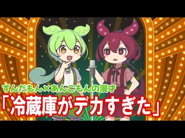 【読ム-1 2026】冷蔵庫がデカすぎた【すんだもん×あんこもん】
