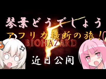 【VOICEROID実況】琴葉どうでしょう！～アフリカ大陸横断の旅～【エイプリルフール】