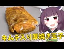「キムチ入り厚焼き玉子」を作りました。【きりたんの飯】
