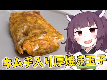 「キムチ入り厚焼き玉子」を作りました。【きりたんの飯】