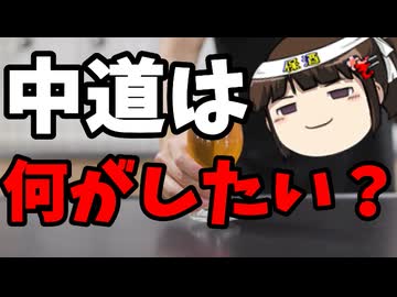 中道支持率2％・・・「中道は大失敗だった」