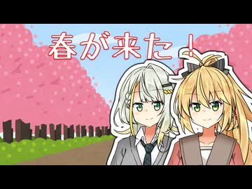 春が来た！
