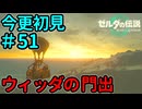 日の出とともに【ゼルダの伝説 ティアーズ オブ ザ キングダム】Part51