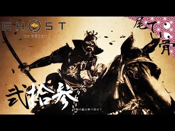 【初見】時折顔出すホラーゲーム感 GHOST OF YOTEI  弐拾参