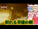 【ネタバレ注意】折れる草薙の剣【仁王3】#31