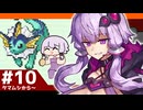 【ポケモンFRLG】結月ゆかりの聖地巡礼感覚でカントー旅 #10