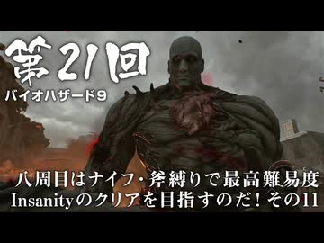 【バイオハザード９】＃21 八周目はナイフ・斧縛りで最高難易度Insanityのクリアを目指すのだ！その１１【バイオハザードレクイエム】（ジェットカット版）