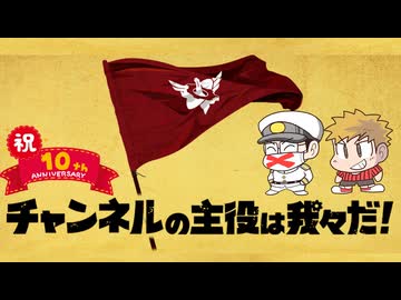 祝！チャンネルの主役は我々だ！10周年 2026年4月1日【生放送アーカイブ】