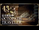 完全初見の OCTOPATH TRAVELER プレイ日記 #43