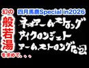 四月馬鹿Special・幻の秘湯【般若湯】を求めて...＆幻のネオアームストロングサイクロンジェットアームストロング砲