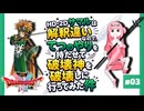 #03【DQ2】HD-2Dサマルは解釈違いなので、てつのやりを持たせて破壊神を破壊しに行ってみた件