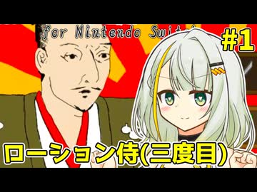 【バカゲー】紡乃世詞音VSローション侍三作目 #1【A.I.VOICE実況プレイ】【ローション侍 for NintendoSwitch】