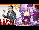 【ポケモンFRLG】結月ゆかりの聖地巡礼感覚でカントー旅 #12