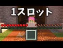 【マイクラ】アイテムスロットが1つしかない状態でスカイウォーズに勝つ？！【縛りプレイ】