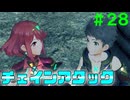 【実況】＃２８ チェインアタックで大ダメージを【Xenoblade2】