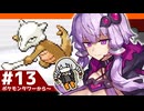 【ポケモンFRLG】結月ゆかりの聖地巡礼感覚でカントー旅 #13