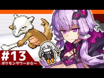 【ポケモンFRLG】結月ゆかりの聖地巡礼感覚でカントー旅 #13