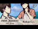 12／人魚にまつわる事件に挑む【パラノマサイト FILE38 伊勢人魚物語】【ネタバレあり！】【ボイチェン配信】
