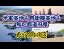 米軍基地も自衛隊基地も無い都道府県 さすがに0説