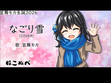 『なごり雪（COVER）』 / 宮舞モカ【ねこぬべ】