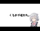 【VOICEPEAK車載】くるまこわれた　【小春六花】