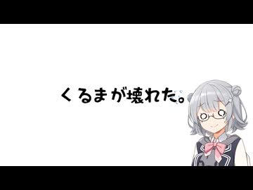 【VOICEPEAK車載】くるまこわれた　【小春六花】