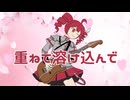 重ねて溶け込んで/ギタリフP feat.重音テト（重音テト誕生祭2026＆マイライフ投稿祭3）