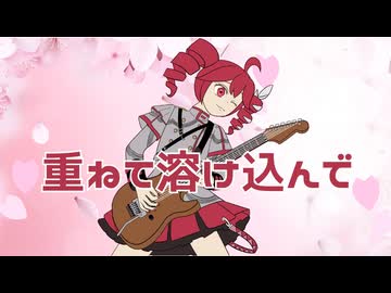 重ねて溶け込んで/ギタリフP feat.重音テト（重音テト誕生祭2026＆マイライフ投稿祭3）