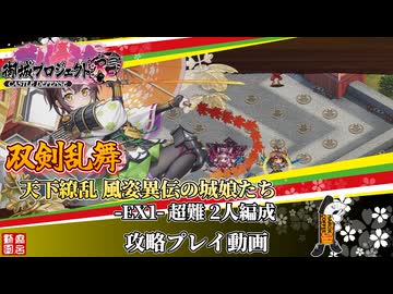 [城プロRE]⚔️双剣乱舞⚔️天下繚乱 風姿異伝の城娘たち-EX1-超難 2人匹編成[攻略プレイ動画]