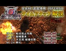 【地球防衛軍6】全兵科・武器使用　INFERNO　タイムアタック　M121～124【ゆっくり解説】