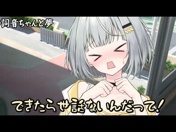 詞音ちゃんと夢