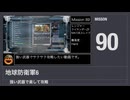 【地球防衛軍6】強い武器で楽して攻略【ミッション90】