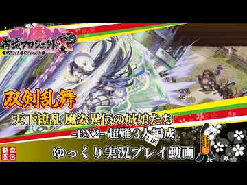 [城プロRE]⚔️双剣乱舞⚔️天下繚乱 風姿異伝の城娘たち-EX2-超難 3人と1匹編成[ゆっくり実況プレイ動画]