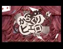 【歌ってみた】からくりピエロ / covered by 六月