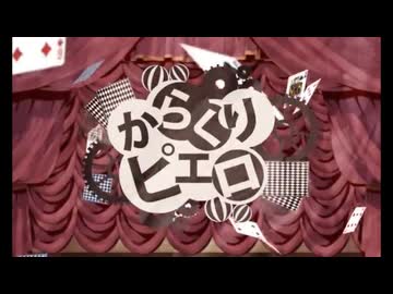 【歌ってみた】からくりピエロ / covered by 六月