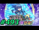 FEヒーローズ微微微課金ゆるグダ実況プレイ493ターン