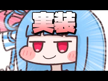 ついに！トリッカルに葵ちゃん実装！！！