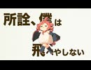 にわとりフライヤー / 重音テトSV (CHICKEN FLYER - Kasane Teto)